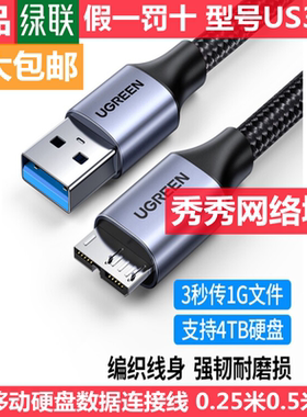 绿联外置移动硬盘线 笔记本硬盘盒数据线80792 60529 60528 80793