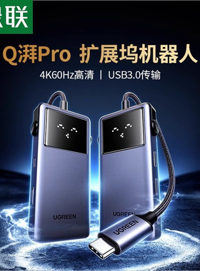 绿联Q湃Pro扩展坞机器人 Typec转HDMI拓展投屏显示器 45155 45154