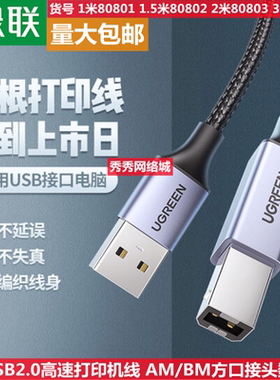绿联打印机数据线 USB2.0AM/BM方口接头高速 80804 80803 80802