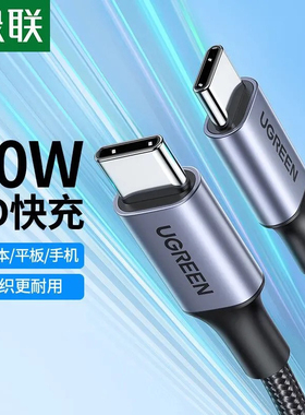 绿联60w双Type-C数据线 pd快充线 50149 50150 50151 50152 80715