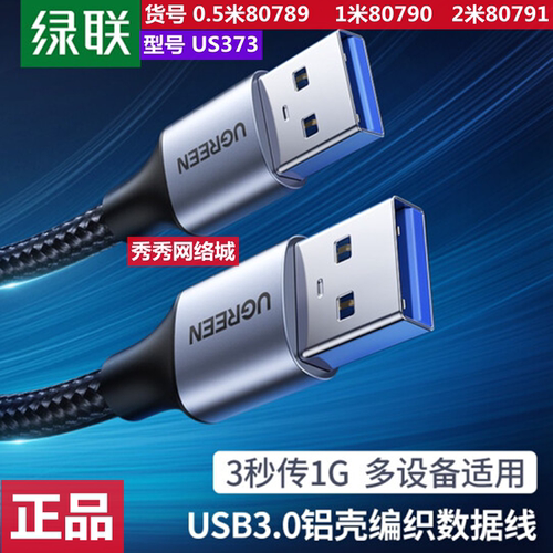 绿联双头usb3.0对公数据线