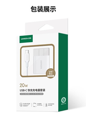 绿联绿联20W充电器套装充电头 X213-35981  35294 45582