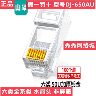 650U 6100 山泽六类镀金水晶头50U 36100 650AU 26100