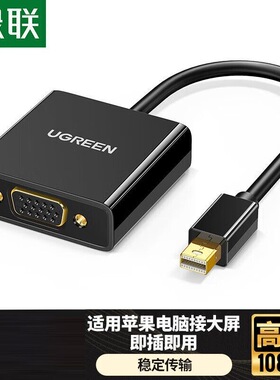 绿联10458 Mini DP转VGA转换器线 高清迷你DP雷电2转接头  10459