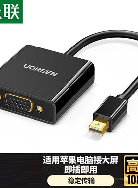绿联转换器MiniDP转VGA