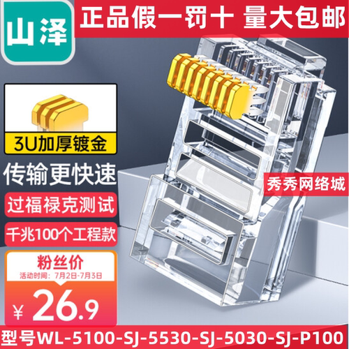 山泽超五类网线水晶头WL-5100-SJ-5530-SJ-5030-SJ-5100- SJ-P100
