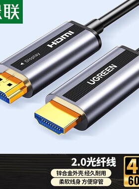 绿联光纤HDMI线4K60hz线 hd132 50219 50220 15132 50217 50218