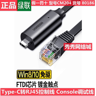 绿联50773 Console调试线USB转RJ45控制线60813 TYPE-C 线 80186
