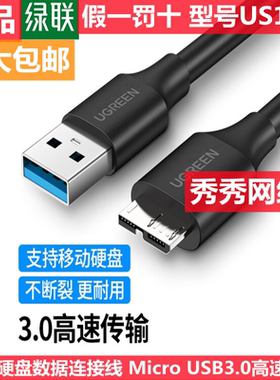 绿联移动硬盘数据连接线 Micro USB3.0  60529 60528 60527 20117