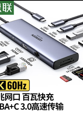 绿联Type-C扩展坞USB-C转换器 9合1USB-A/C+HDMI+网卡15375 25360
