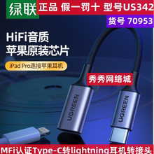 绿联 lightning耳机转typec转接头tpc数据线MFI充电接口 70953