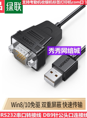 绿联30989 USB转RS232串口转接线 DB9针公头口连接线转换器 黑色
