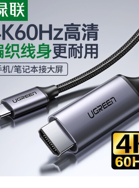 绿联Type-C转HDMI线 4K60Hz投屏 50570 50529 MM142  25155 50571