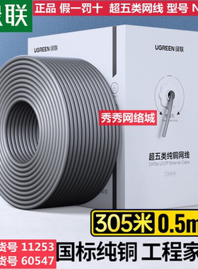 绿联60547  CAT5E 双绞非屏蔽箱线 0.5mm 超五类纯铜 灰色11253