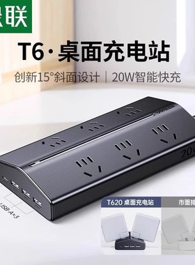 绿联T620梯形斜面排插插线板 75100 75094 85129 65858 65870