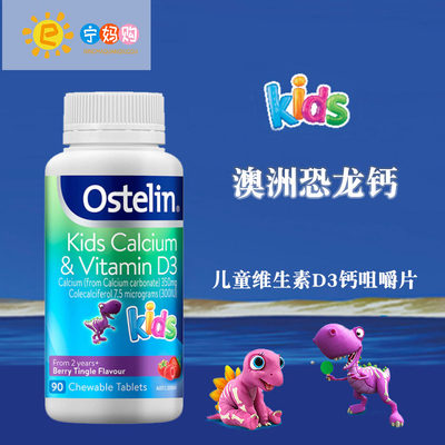 ostelinkids钙VD3草莓味进口