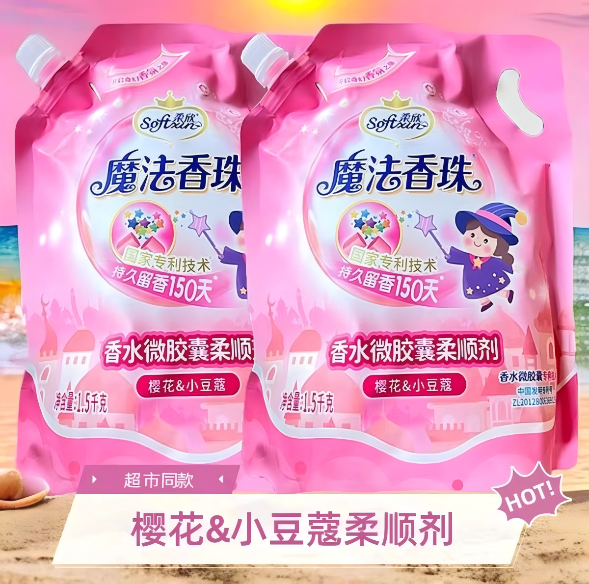 激浪魔法香珠柔顺剂防静电婴儿衣物护理剂家用袋装持久留香柔顺剂