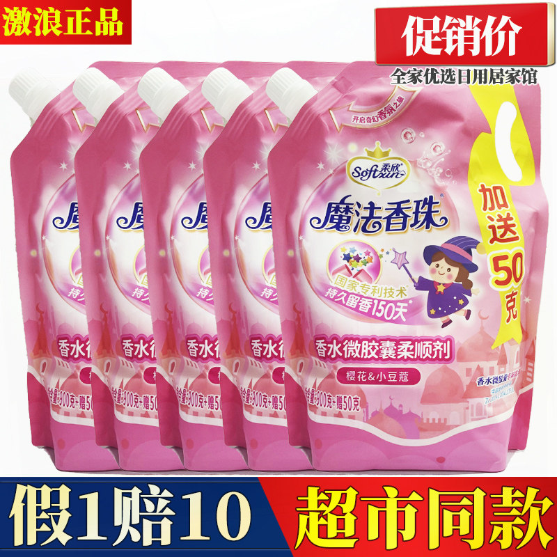 正品激浪欣柔魔法香珠衣物柔顺剂持久留香护色防静电衣物柔软剂
