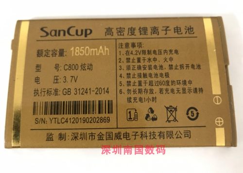 SanCup金国威C800炫动电池手机