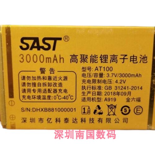 SAST先科A919金六福福顺手机电