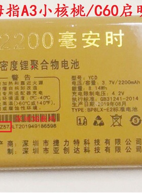 JMZ金拇指A3小核桃C6启明星手机电池YCD亚创达Z57电板2200MAH定制