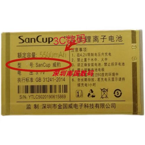 SanCup金国威C800威豹手机电池霸