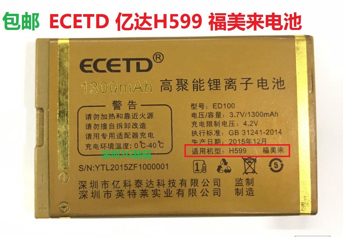 亿达H599福美来1300mah机电池