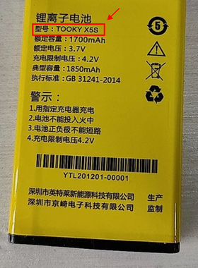 TOOKY京崎 X5S手机电池 电板 1700MAH电芯接点 右接口尺寸长66宽