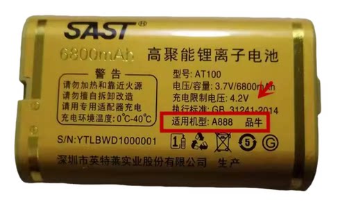 原装全新 SAST 先科A888海牛/品牛手机电池 电板 6800MAH