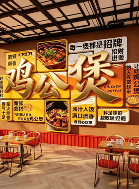 重庆地锅鸡公煲墙面装饰海报广告黄焖烧农家乐破店快餐饮壁画图片