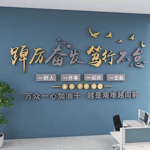 办公室墙面装饰会议背景进门布置司企业文化背景形象励志标语墙贴