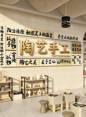 手工作陶艺坊店教室墙面装饰画布置幼儿园环创文化非遗主题成品馆