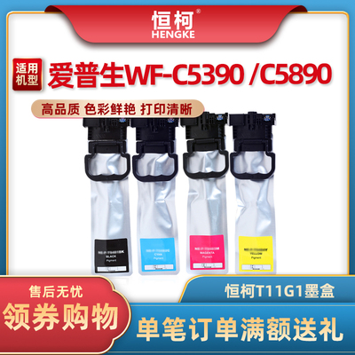 恒柯T11G1墨袋WF-C5890DWF墨盒