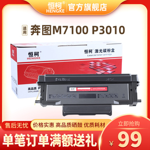 P3010 M7100 P3300墨盒 M6700 M7102 恒柯奔图TL M6800 420粉盒