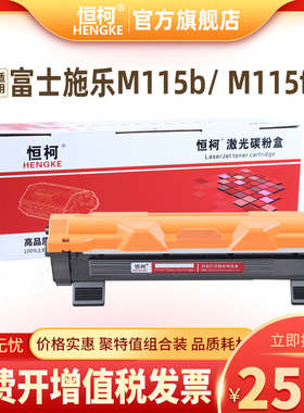 恒柯富士施乐P115b粉盒M115b M115f M115fs P118W硒鼓P115w M115w