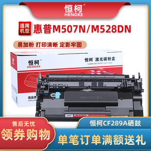 M528FDN M507X M507FDW碳粉盒CF289X M528DN 恒柯CF289A硒鼓M507N