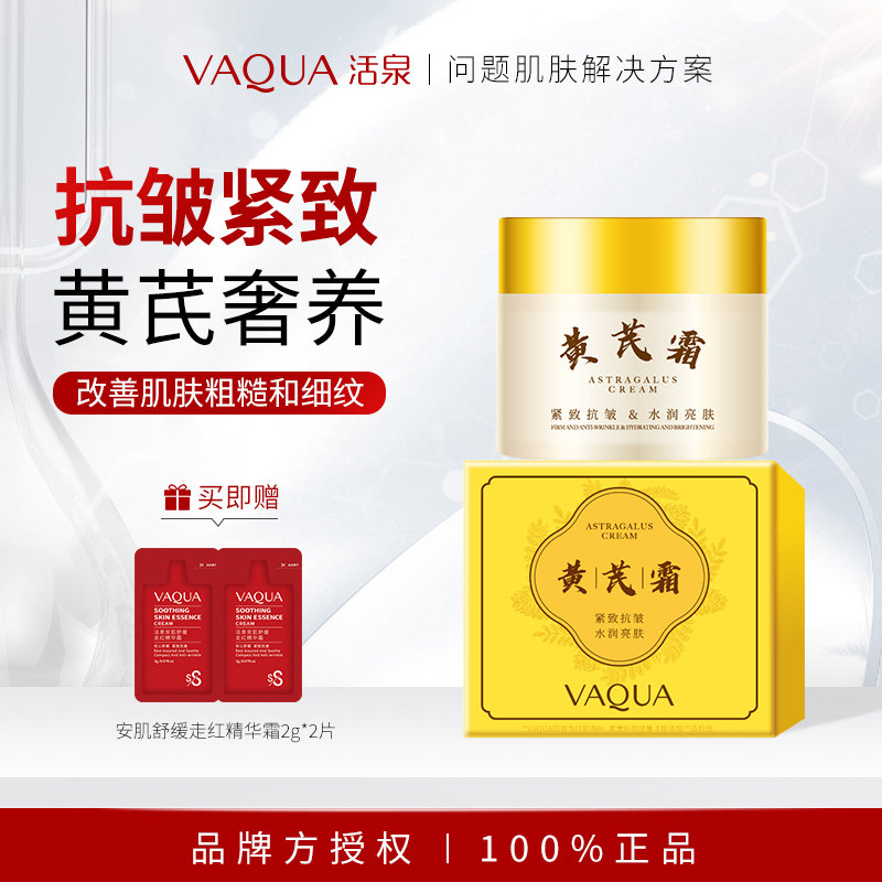 VAQUA 活泉黄芪亮肤面霜紧致抗皱水润亮肤黄芪霜茯苓人参保湿国货