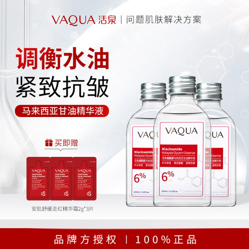 VAQUA活泉进口甘油精华液紧致