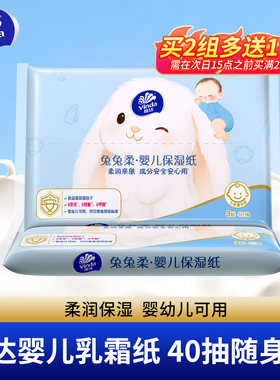 维达兔兔柔婴儿乳霜纸40抽包新生宝宝擦脸鼻屁保湿云柔纸巾便携装