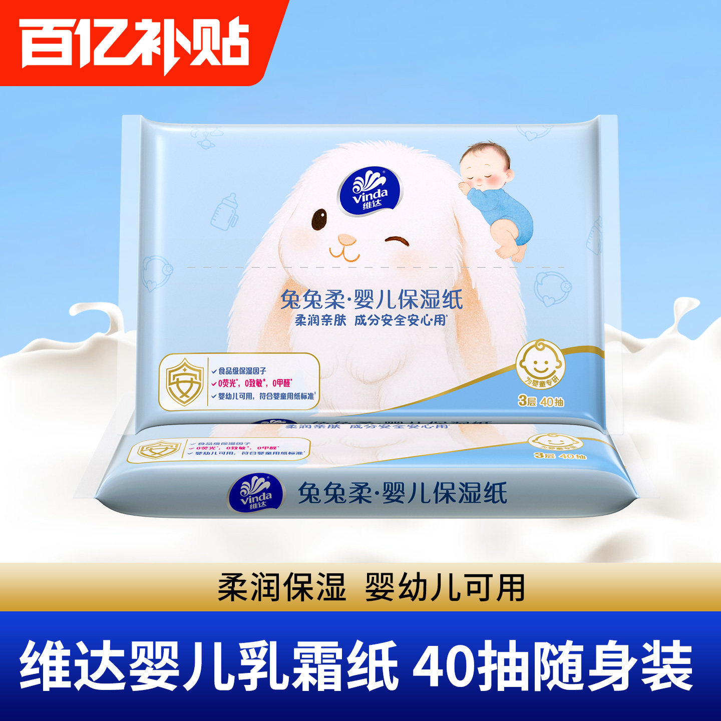 维达兔兔柔婴儿乳霜纸40抽柔纸巾图片