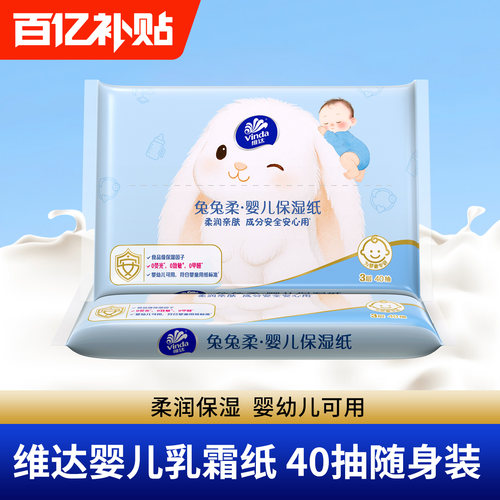维达兔兔柔婴儿乳霜纸40抽柔纸巾
