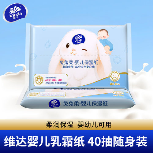 维达兔兔柔婴儿乳霜纸40抽新生宝宝擦脸鼻屁保湿云柔纸巾