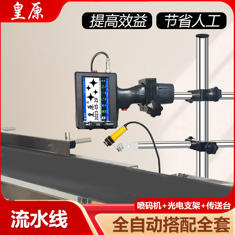 皇原全自动手持式喷码机打生产日期小型智能喷码机打码机流水线打码机器手动标签数字油墨打印机打标机整套