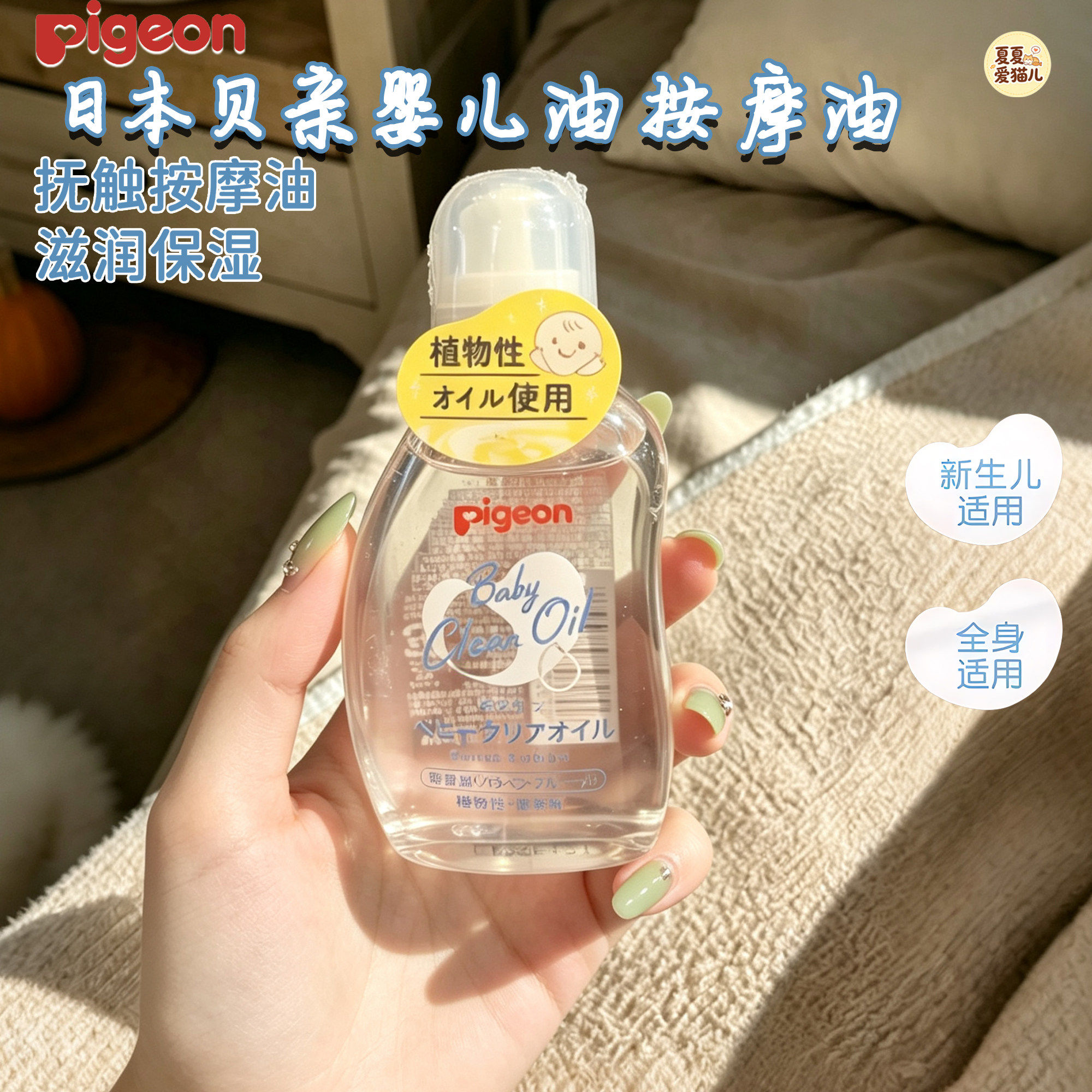 保税区日本进口Pigeon贝亲按摩油