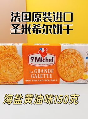 法国进口圣米希尔黄油曲奇饼干