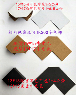 相框装饰画包角纸3600个 护角 纸角 纸包角 装饰画包角纸白牛皮纸
