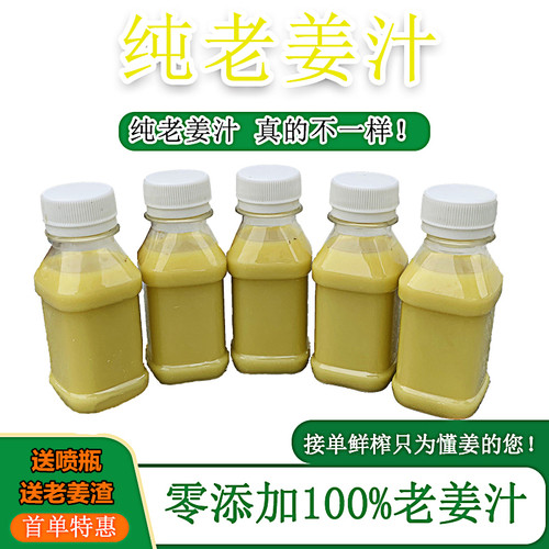 姜汁鲜榨无添加干净老姜汁共500ml头发农家纯姜汁生姜水生姜汁食