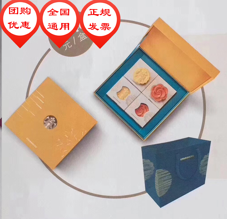 星巴克月餅提貨配送券星悅禮盒團購券/實物代發全國