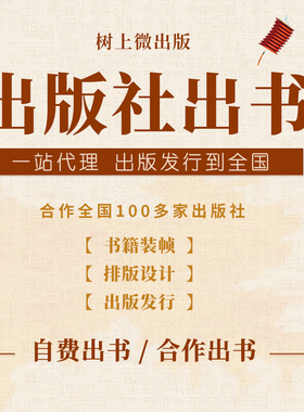 自费出版书籍个人定制出版图书装帧出版代理合作出版社出书印刷