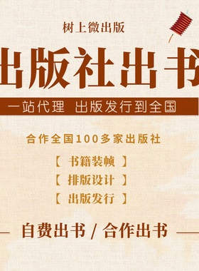 自费出版书籍个人定制出版图书装帧出版代理合作出版社出书印刷
